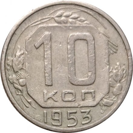 СССР 10 копеек 1953 год - VF-
