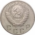 СССР 10 копеек 1953 год - VF-