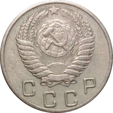 СССР 10 копеек 1953 год - VF-