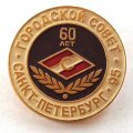 Значок &quot;60 лет Городской совет Санкт-Петербург 1995&quot;