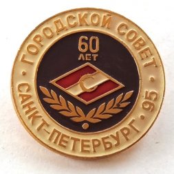 Значок "60 лет Городской совет Санкт-Петербург 1995"