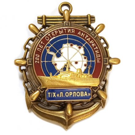 Знак 200 лет открытия Антарктиды. Т/Х &quot;Л.Орлова&quot;