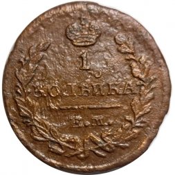 1 копейка 1822 год ЕМ-ФГ Александр I (1801—1825) - VF