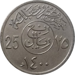 Саудовская Аравия 25 халала 1980 (AH 1400) год