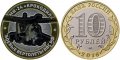 МИ-24 &quot;Крокодил&quot;. Боевые вертолеты ВВС РФ - Гравированная монета 10 рублей 2016 год