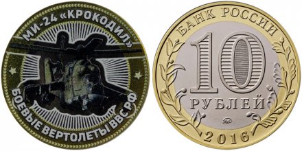 МИ-24 &quot;Крокодил&quot;. Боевые вертолеты ВВС РФ - Гравированная монета 10 рублей 2016 год