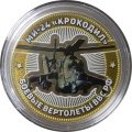 МИ-24 &quot;Крокодил&quot;. Боевые вертолеты ВВС РФ - Гравированная монета 10 рублей 2016 год