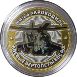 МИ-24 "Крокодил". Боевые вертолеты ВВС РФ - Гравированная монета 10 рублей 2016 год