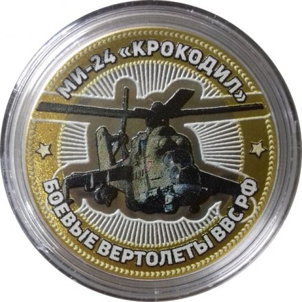 МИ-24 &quot;Крокодил&quot;. Боевые вертолеты ВВС РФ - Гравированная монета 10 рублей 2016 год