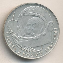 Чехословакия 100 крон 1981 год - 20-летие первого полета человека в космос