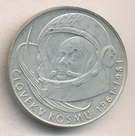 Чехословакия 100 крон 1981 год - 20-летие первого полета человека в космос