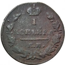 1 копейка 1829 год ЕМ-ИК Николай I (1825-1855) - VF-