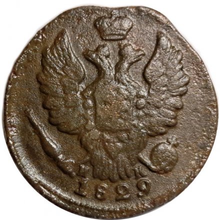 1 копейка 1829 год ЕМ-ИК Николай I (1825-1855) - VF-