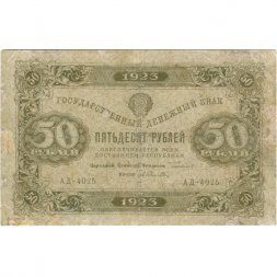 РСФСР 50 рублей 1923 год - ВЗ "Ромбы" - первый выпуск - А.Силаев - F-