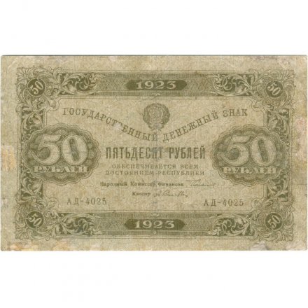 РСФСР 50 рублей 1923 год - ВЗ &quot;Ромбы&quot; - первый выпуск - А.Силаев - F-