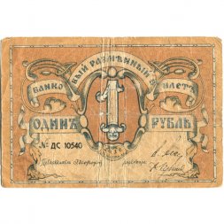 Псковское Общество Взаимного Кредита 1 рубль 1918 год - VG