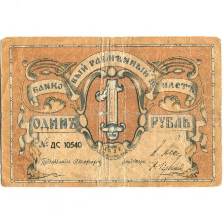 Псковское Общество Взаимного Кредита 1 рубль 1918 год - VG
