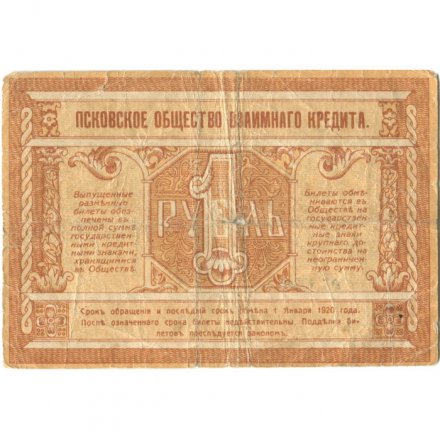 Псковское Общество Взаимного Кредита 1 рубль 1918 год - VG