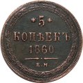5 копеек 1860 год ЕМ Александр II (1855—1881) - XF+