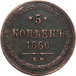 5 копеек 1860 год ЕМ Александр II (1855—1881) - XF+