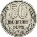 СССР 50 копеек 1973 год - F