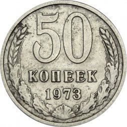 СССР 50 копеек 1973 год - F