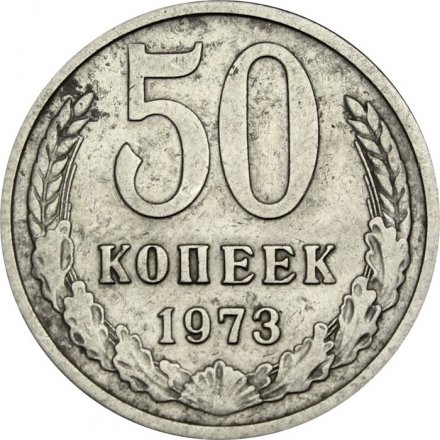 СССР 50 копеек 1973 год - F