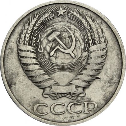 СССР 50 копеек 1973 год - F