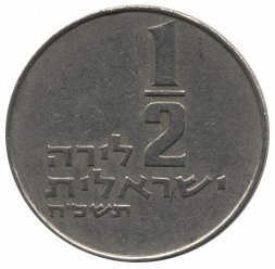 Израиль 1/2 лиры 1968 год