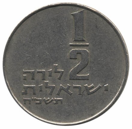 Израиль 1/2 лиры 1968 год