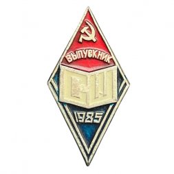 Значок "Выпускник СШ 1985"