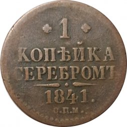 1 копейка 1841 год СПМ Николай I (1825—1855) - F