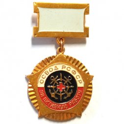 Знак За активную работу. ОСВОД РСФСР