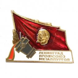 Значок Ленинград профсоюз металлургов. Ленин. ЛМД