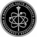 Россия 1 рубль 2019 год - Соединения и воинские части ядерного обеспечения, Нарукавный знак 12-го ГУ МО РФ