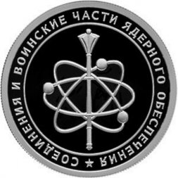 Россия 1 рубль 2019 год - Соединения и воинские части ядерного обеспечения, Нарукавный знак 12-го ГУ МО РФ