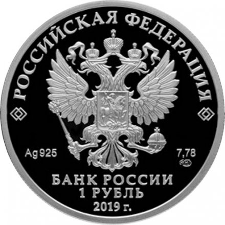 Россия 1 рубль 2019 год - Соединения и воинские части ядерного обеспечения, Нарукавный знак 12-го ГУ МО РФ