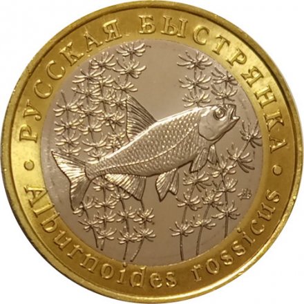 Монетовидный жетон 5 червонцев 2019 года - Красная книга СССР.  Русская быстрянка