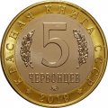 Монетовидный жетон 5 червонцев 2019 года - Красная книга СССР.  Русская быстрянка