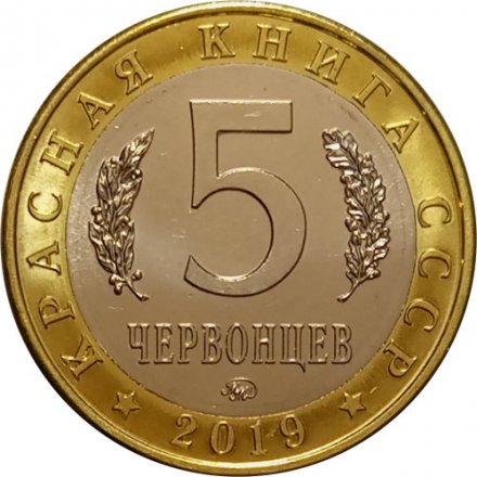 Монетовидный жетон 5 червонцев 2019 года - Красная книга СССР.  Русская быстрянка