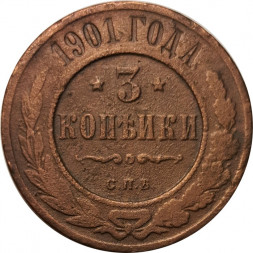 3 копейки 1901 год СПБ Николай II (1894 - 1917) - F
