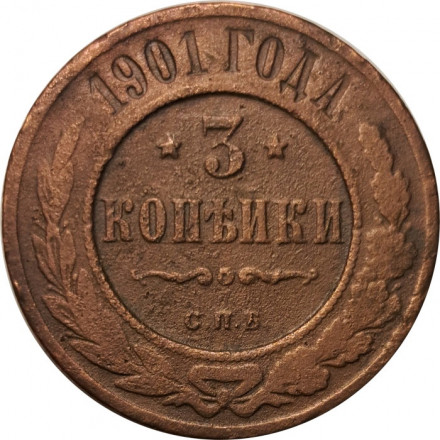 3 копейки 1901 год СПБ Николай II (1894 - 1917) - F