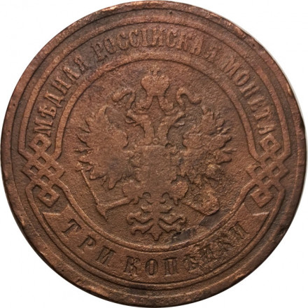 3 копейки 1901 год СПБ Николай II (1894 - 1917) - F