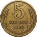 СССР 5 копеек 1967 год - VF