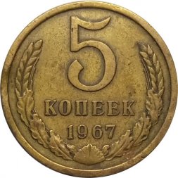 СССР 5 копеек 1967 год - VF