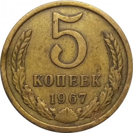 СССР 5 копеек 1967 год - VF