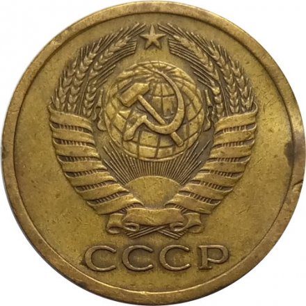 СССР 5 копеек 1967 год - VF