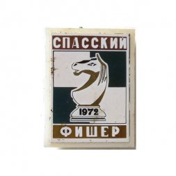 Значок Шахматы. Спасский Фишер. 1972 г. (ситалл)