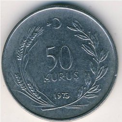Турция 50 куруш 1979 год