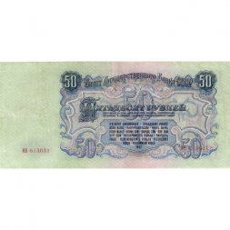СССР 50 рублей 1947 год (16 лент в гербе) - VF+